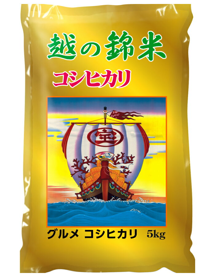 富山県産グルメコシヒカリ 5Kg　お米　国産　1等米100％【最高品質】小米選別機・...