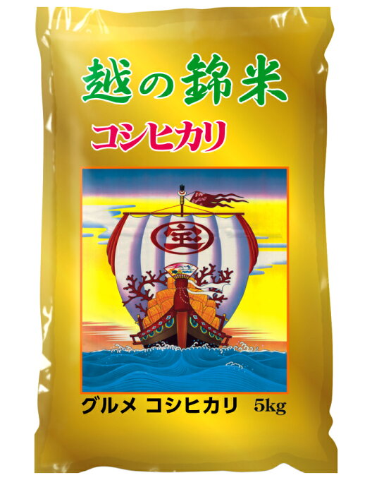 富山県産グルメコシヒカリ 5Kg　お米　国産　1等米100％【最高品質】小米選別機・色彩選別機を通した抜群の粒ぞろい【北海道　沖縄　離島は別途送料発生】令和4年度産