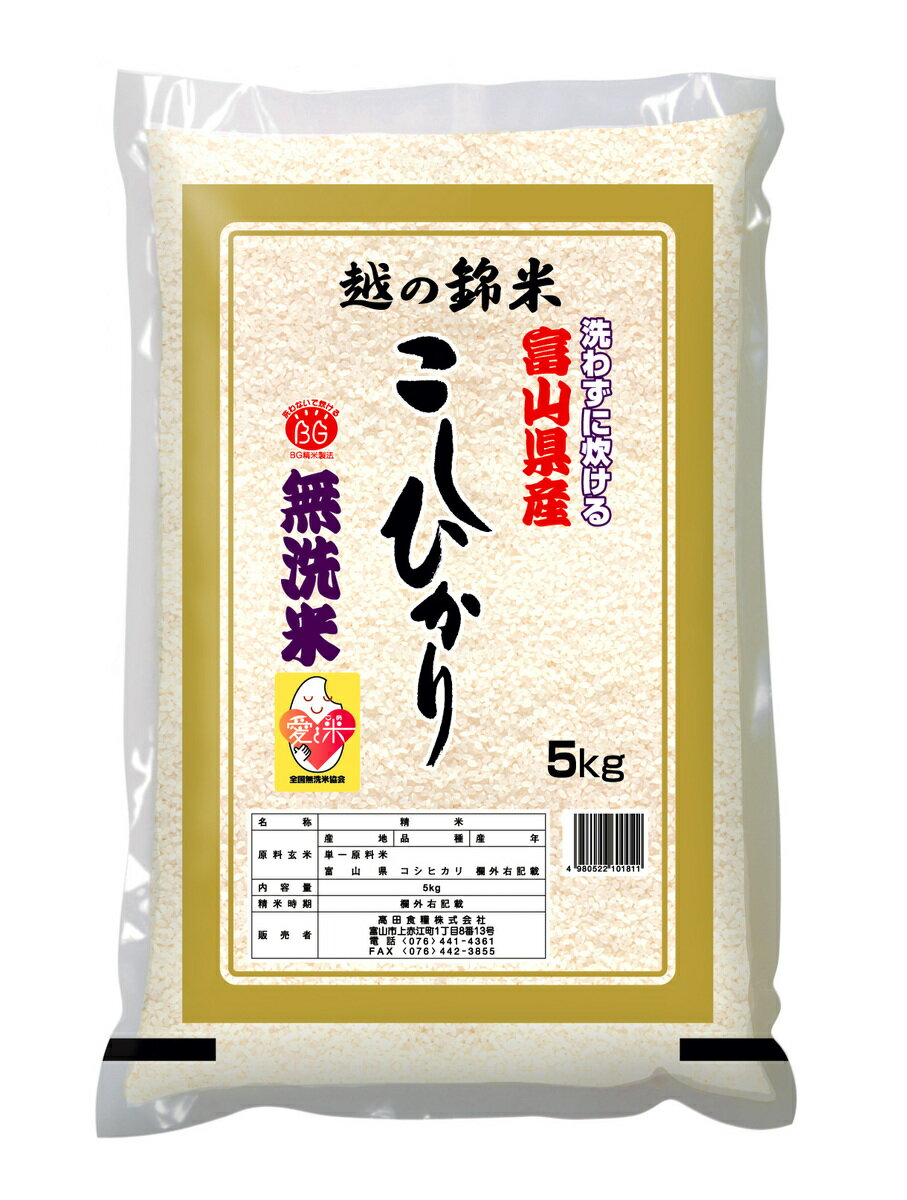 令和5年産BG無洗米 富山県産コシヒカリ 5Kg　国産　こしひかり100％1等米　　　【北海道　沖縄　離島は別途送料発生】