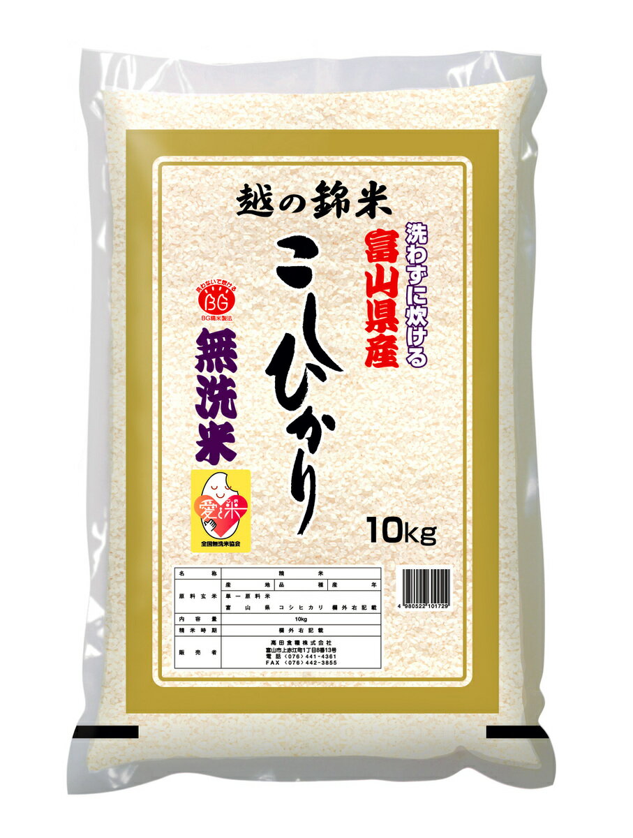 令和5年度産BG無洗米 富山県産コシヒカリ 10Kg　国産こしひかり1等米100％　　　【沖縄　離島は別途送料発生】