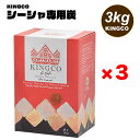 シーシャ チャコール 炭 KINGCO キングコ 水たばこ シーシャ炭 ココナッツ炭 フラットタイプ 3kg（1kg×3箱）シーシャ専用炭 ナチュラル ココナッツ炭 ココナッツ100% 水たばこ hookah フーカー