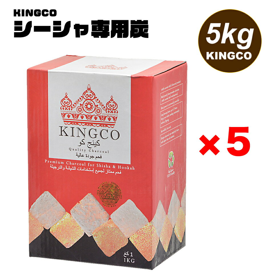 シーシャ チャコール 炭 KINGCO キングコ 水たばこ シーシャ炭 ココナッツ炭 フラットタイプ 5kg（1kg×5箱）シーシャ専用炭 ナチュラル ココナッツ炭 ココナッツ100% 水たばこ hookah フーカー