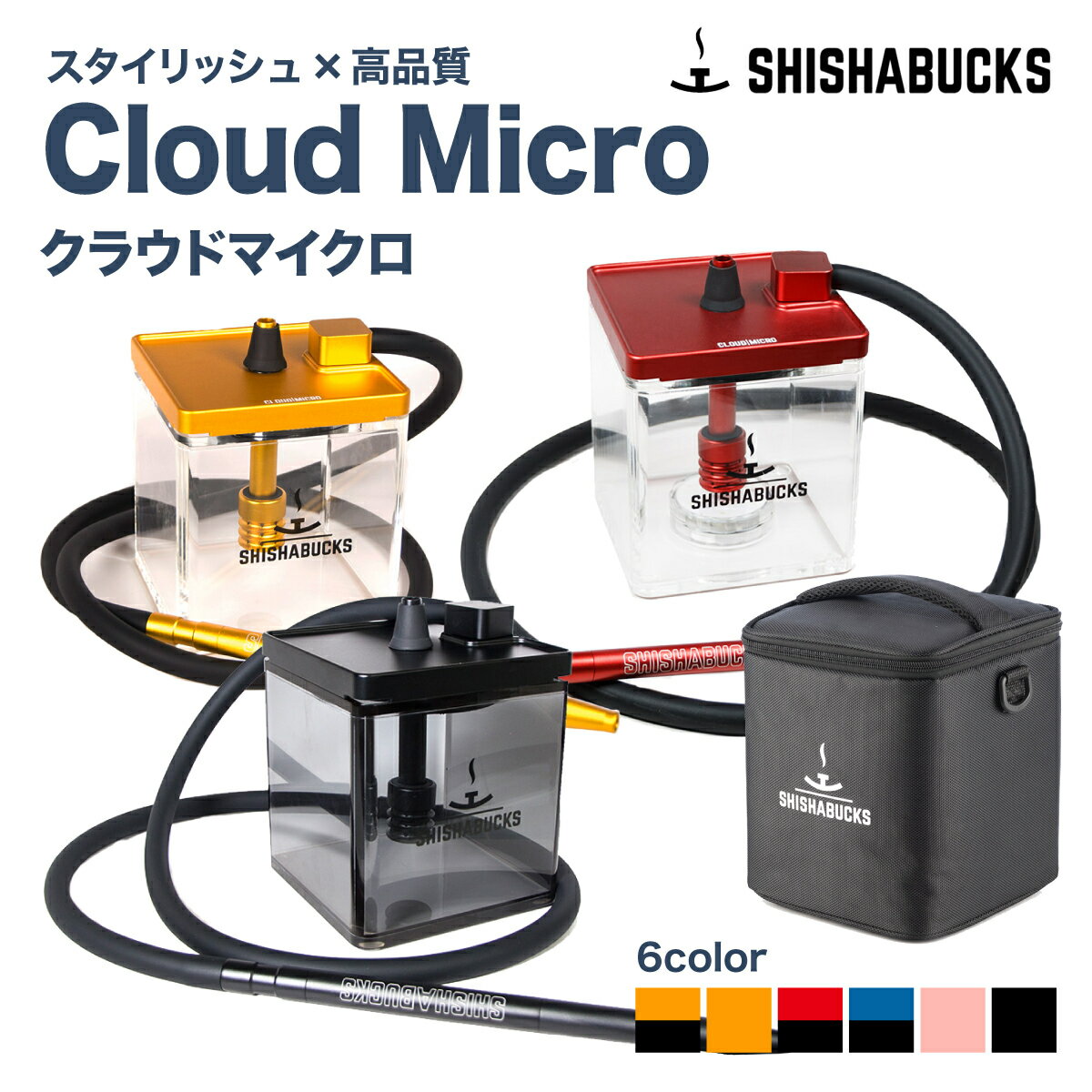 【正規代理店】シーシャバックス クラウドマイクロ SHISHABUCKS Cloud Micro 本体のみ シーシャ 水タバコ 持ち運び …