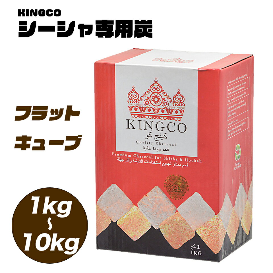 【専門店が愛用するシーシャ炭 】シーシャ チャコール 炭 KINGCO キングコ 水たばこ シーシャ炭 ココナッツ炭 【1kg／2kg／3kg／5kg／10kg】 【フラット／キューブ】 シーシャ専用炭 ナチュラ…