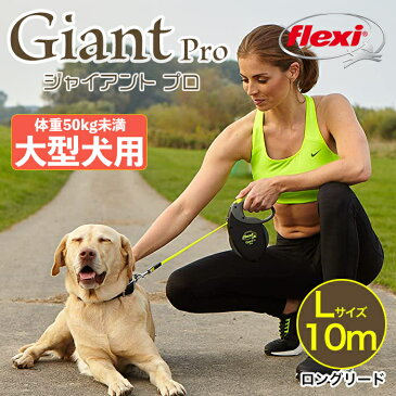 フレキシ flexi 伸縮リード 犬 リード 大型犬 ジャイアント プロフェッショナル Lサイズ 10メートル ロングリード テープタイプ ドイツ製 伸びるリード ネオンカラー 耐久性 頑丈 ドイツ製 Giant L Professional 10m