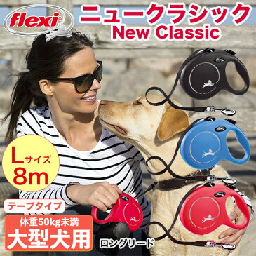 フレキシ flexi 伸縮リード 犬 リード ニュークラシック Lサイズ 8m テープタイプ ドイツ製 伸びるリード ロングリード 大型犬 高耐久 軽量 巻き取りがスムーズ おしゃれ かわいい ブラック/ブルー/レッド 送料無料