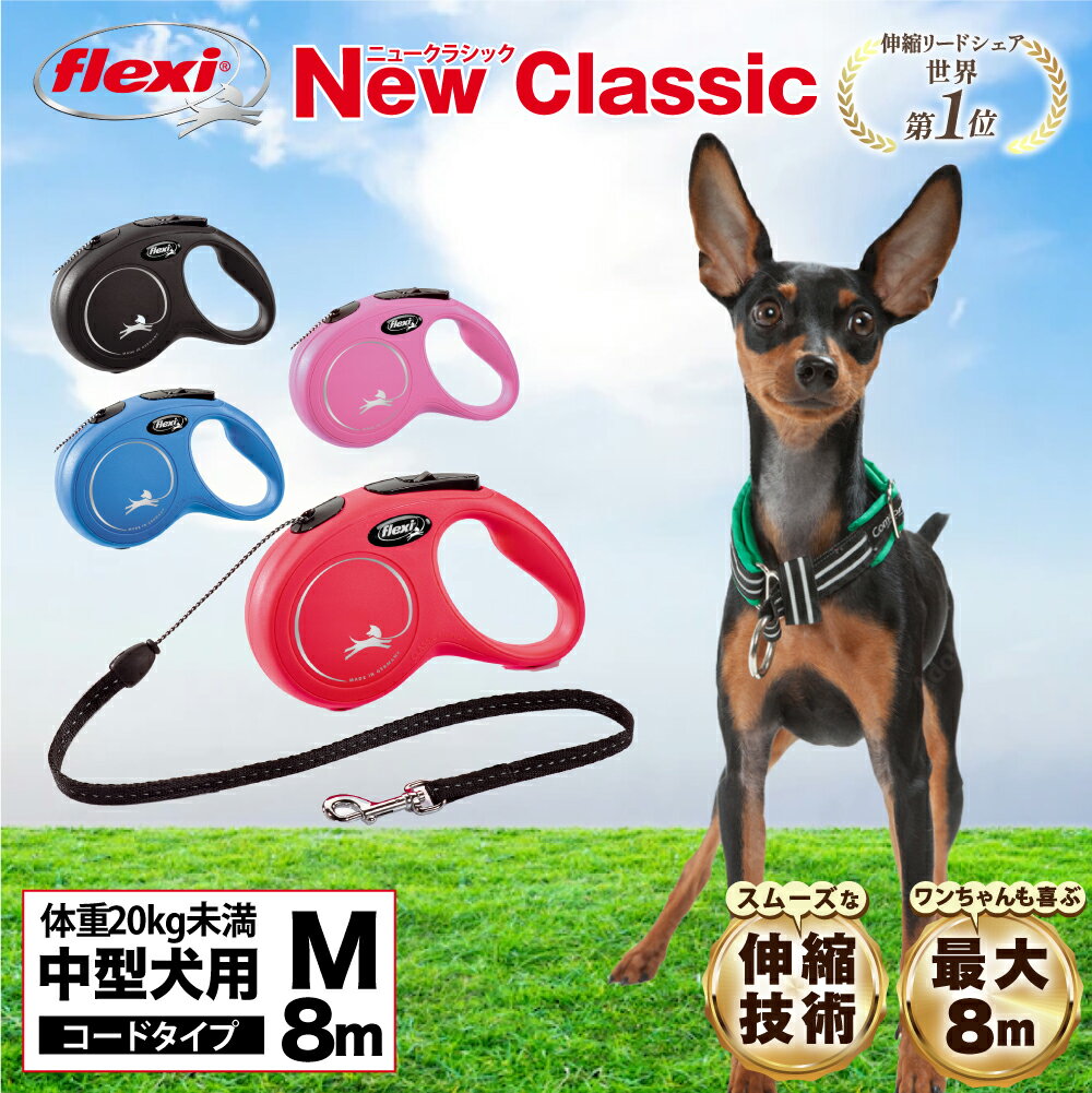 ＼当店限定レビュー特典付／【公式販売店 保証付】フレキシ flexi 伸縮リード 犬 リード ニュークラシック コードタイプ Mサイズ 8m ドイツ製 伸びるリード 中型犬 高耐久 軽量 巻き取り スムーズ フレキシブルリード ペット用品 犬用 犬リード おしゃれ 送料無料