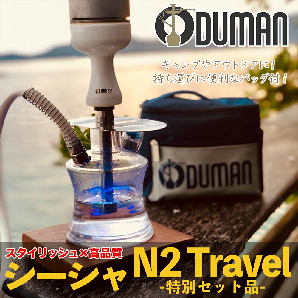 【正規代理店】ODUMAN オデュマン シーシャ N2 TRAVEL トラベル ポータブルシーシャ ミニシーシャ 持ち運び セット品…