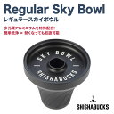 シーシャバックス SHISHABUCKS レギュラースカイボウル 20g Regular Sky Bowl シーシャ 水タバコ クレイトップ ハーブ入れ 水パイプ チャコール シーシャ用品 持ち運び