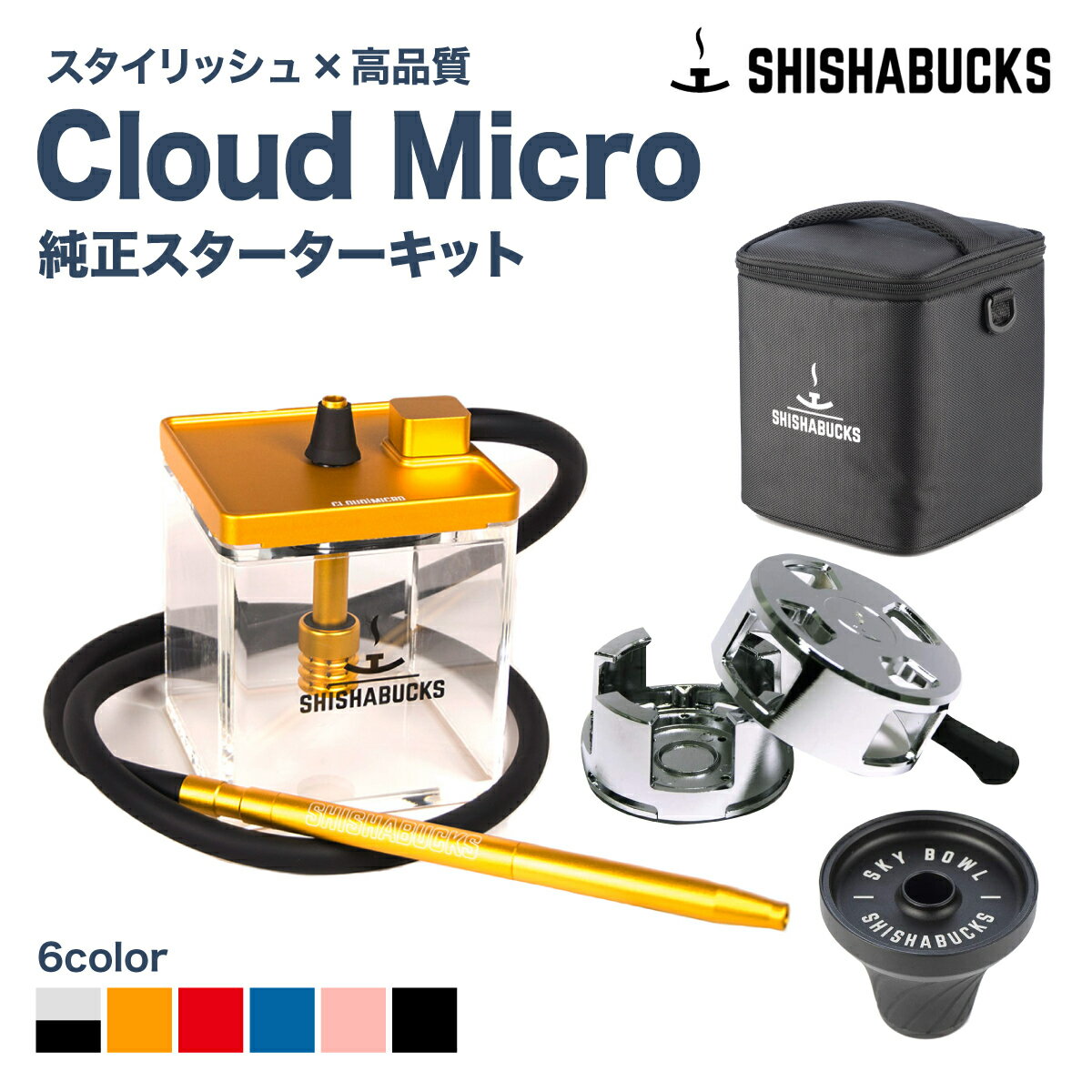 シーシャバックス クラウドマイクロ シーシャ ミニシーシャ 水タバコ 持ち運び セット品全6種 SHISHABUCKS カナダトロント発