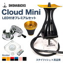 【正規代理店】シーシャバックス SHISHABUCKS Cloud Mini（クラウドミニ） LED付フルセット シーシャ 水タバコ セット品【本体+ヒートマネジメントシステム+プレミアムスカイボール+LEDスタンド付属】 カナダトロント発！shisha