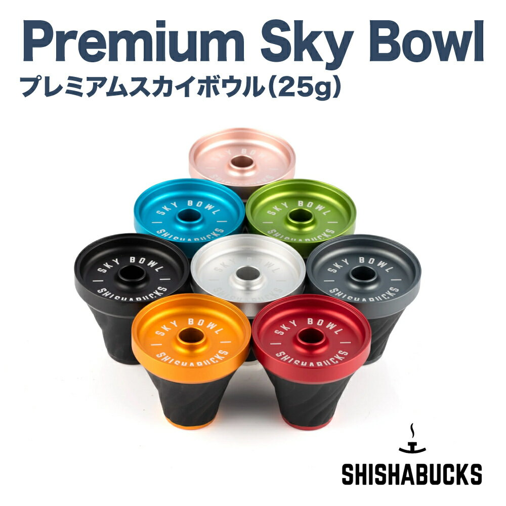 シーシャバックス SHISHABUCKS プレミアムスカイボウル 25g シーシャ 水タバコ クレイトップ ハーブ入れ 水パイプ チ…