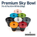 シーシャバックス SHISHABUCKS プレミアムスカイボウル 25g シーシャ 水タバコ クレイトップ ハーブ入れ 水パイプ チャコール シーシャ用品 持ち運び ブラック/ブルー/レッド/ゴールド/ローズ