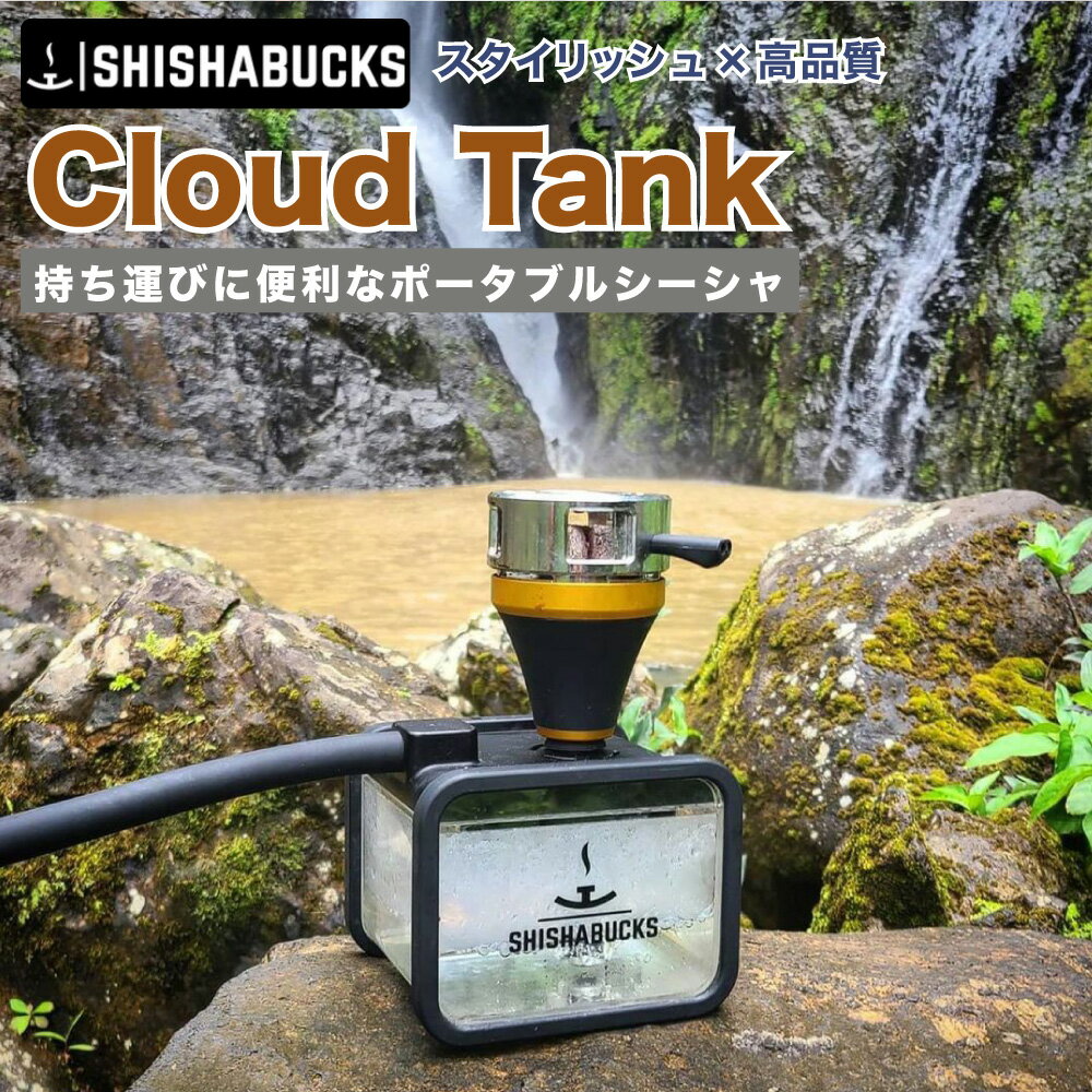 【アウトドアやキャンプにも最適！】シーシャバックス SHISHABUCKS Cloud Tank（クラウドタンク） 本体 専用バッグ付…