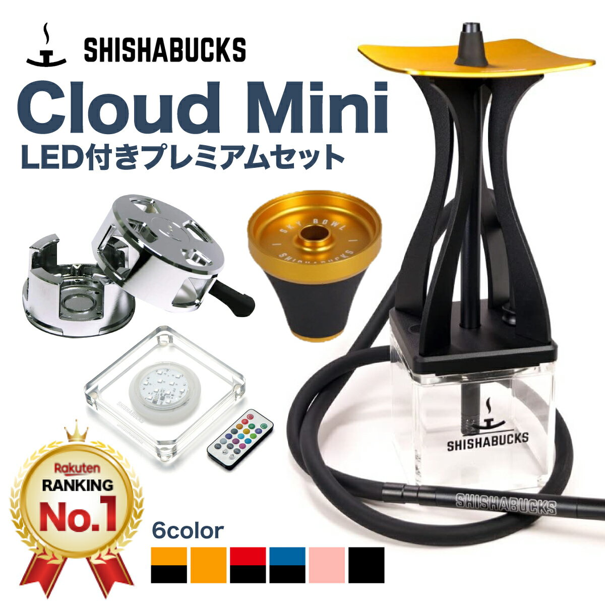 シーシャバックス SHISHABUCKS Cloud Mini（クラウドミニ） LED付フルセット シーシャ 水タバコ セット品 シーシャバー シーシャカフェ ラウンジ フレーバー