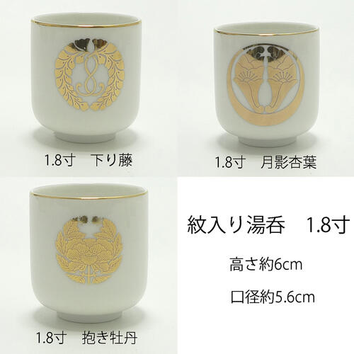 紋入り湯呑　1.8寸　下り藤・月影杏葉・抱き牡丹　【仏具】【仏壇】 【湯呑】【ゆのみ 】【お茶】【お湯】【水】【家紋】【宗派】【歴史】【おしゃれ】【きれい】【お盆】【お彼岸】【初盆】【新盆】