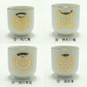 (9~12)紋入り湯呑 2.0寸 丸に蔦・井桁に橘・丸に木瓜・源氏車