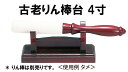 「タメ色」と「黒色」の2色ございます。【古老りん棒台4寸】タメ・黒色 2種類仏壇 仏具 リン おりん りん棒 りん棒置 リン棒台(H)