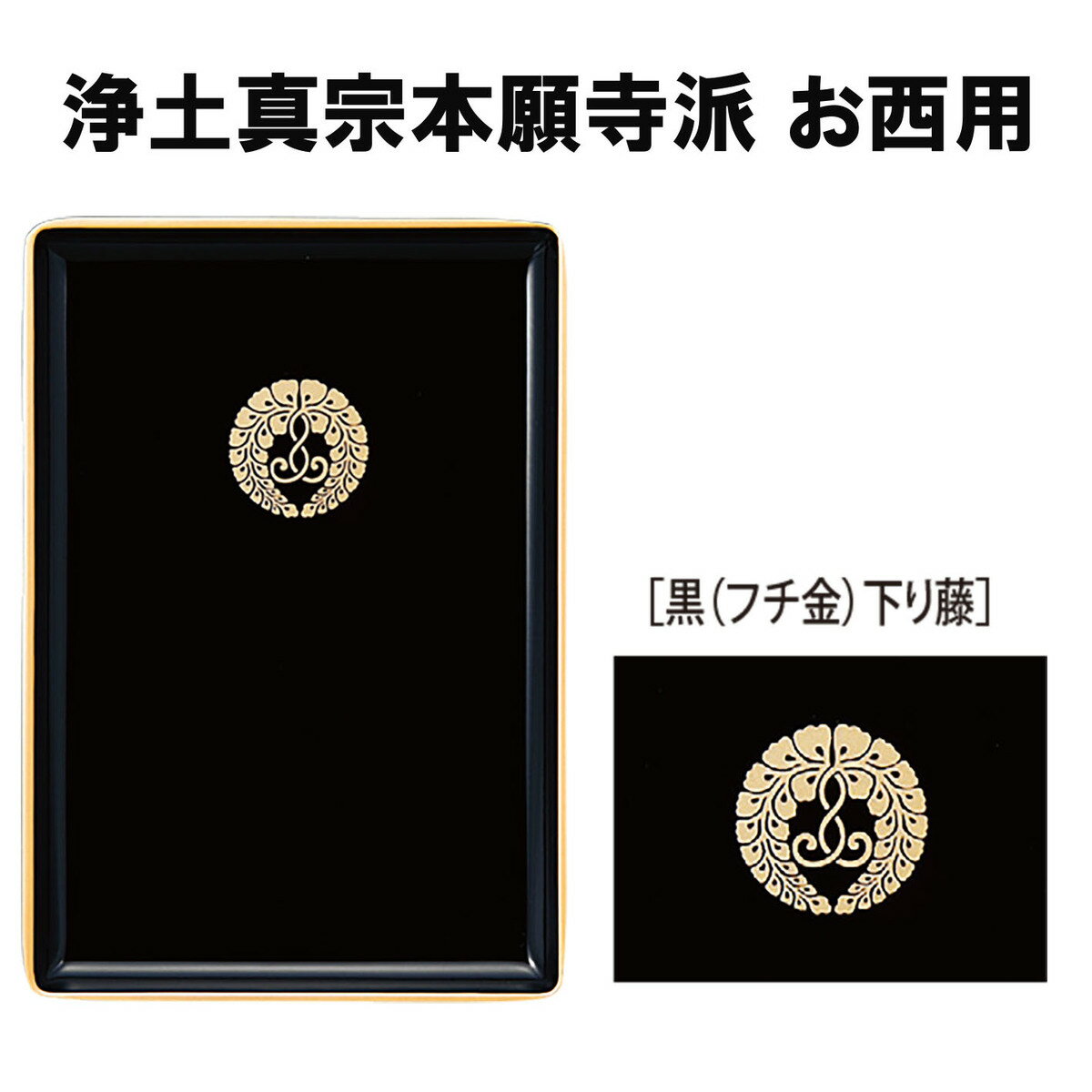 名刺盆 黒フチ金 小 (浄土宗用 月影杏葉)(真宗大谷派 お東用 八つ藤)(真宗大谷派 お東用 抱牡丹)(日蓮宗用 井桁橘)(浄土真宗本願寺派用 下り藤)(曹洞宗用 両山門)ほとんどの慶弔事に使え重宝する1枚です。【日本製】[お盆/トレイ/トレー]名刺盆 黒 各宗紋入り【仏具】のサムネイル