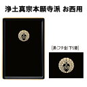 名刺盆 黒フチ金 小 (浄土宗用 月影杏葉)(真宗大谷派 お東用 八つ藤)(真宗大谷派 お東用 抱牡丹)(日蓮宗用 井桁橘)(浄土真宗本願寺派用 下り藤)(曹洞宗用 両山門)ほとんどの慶弔事に使え重宝する1枚です。【日本製】 お盆/トレイ/トレー 名刺盆 黒 各宗紋入り【仏具】