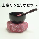 『おりんセット』 おりん 座布団 りん棒上広りん 2.5 りん リン お鈴 鈴 おりん布団 リン棒 セット ピンク パープル おりん座布団 桜 柄 りんセット ...