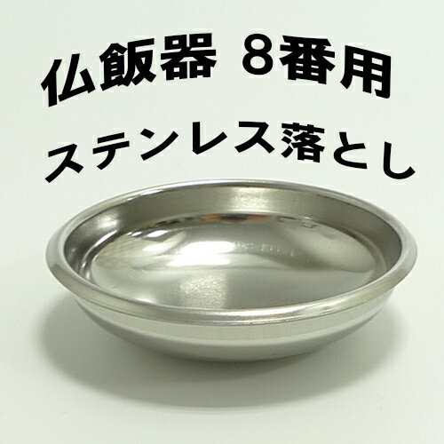 【クリックポストで発送可能】落とし ステンレス 8番用 仏飯器 皿 【クリックポストで発送可能】落とし ステンレス 8番用 仏飯器 皿