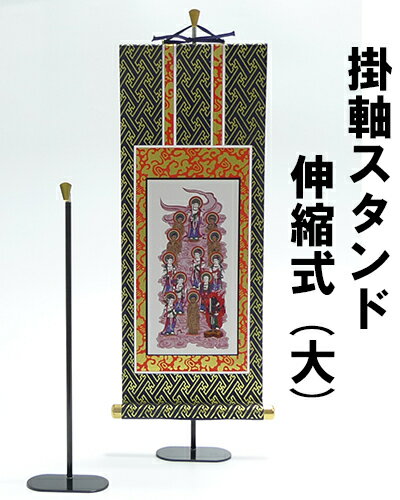 掛軸スタンド 掛け軸掛け 伸縮式(大) 1本