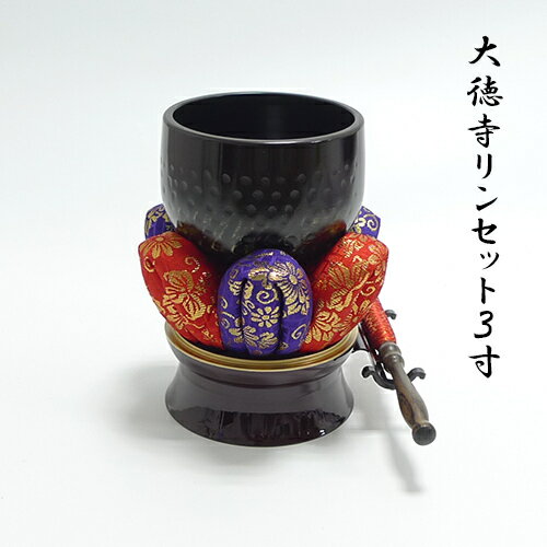 【大徳寺リンセット：3寸】金襴巻きリン棒5寸・花布団4寸・りん棒台付リン台　送料無料