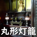 『丸形灯籠』 ブロンズ 6.0寸 アンチ製灯籠 灯篭 ライト 照明 セット 神棚 神棚用 おしゃれ モダン 燈篭 燈籠 置灯篭 丸型 丸 とうろう 仏壇用 仏壇...