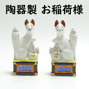 狐 陶器(一対) 5寸 高さ 16cm【神具 稲荷きつね キツネ お稲荷さん】