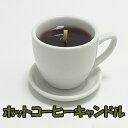 故人の好物シリーズ　ホットコーヒーキャンドル