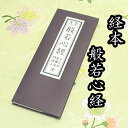 【クリックポストで発送可能】経本 般若心経