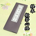 【クリックポストで発送可能】経本　般若心経