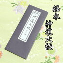 経本 神道大祓 かな付 【クリックポストで発送可能】