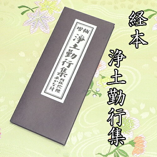 経本　浄土勤行集　平かな付　【クリックポストで発送可能】