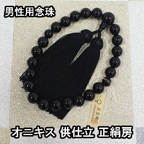 Beads - 数珠 男性用 黒オニキス 共仕立 22玉 正絹房 ブランド京念珠【送料無料】【お盆 メンズ 紳士用 男性用数珠 略式数珠 片手数珠 天然石 パワーストーン じゅず ギフト 贈り物 贈答 法事 葬式 葬儀 法要】