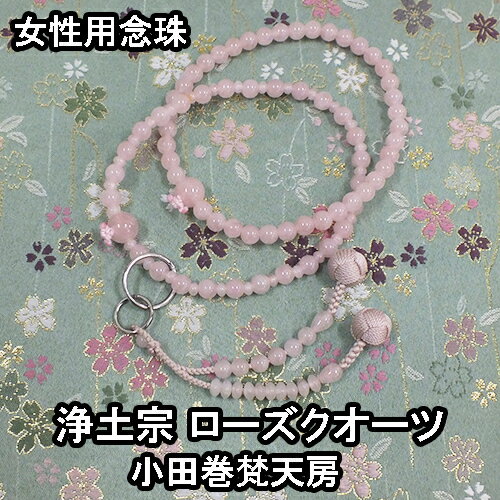 樂天商城 - 数珠 女性用 ローズクォーツ 共仕立 六万浄土8寸 小田巻梵天房 ブランド京念珠【送料無料】【お盆 レディース 婦人用 女性用数珠 略式数珠 片手数珠 本式念珠 天然石 パワーストーン じゅず ギフト 贈り物 贈答 法事 葬式 葬儀 法要】