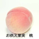 【食べられません】お供え果実 桃