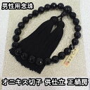 数珠 男性用 黒オニキス 共仕立 23玉 正絹房 ブランド京念珠【送料無料】【お盆 メンズ 紳士用 男性用数珠 略式数珠 片手数珠 天然石 パワーストーン じゅ...