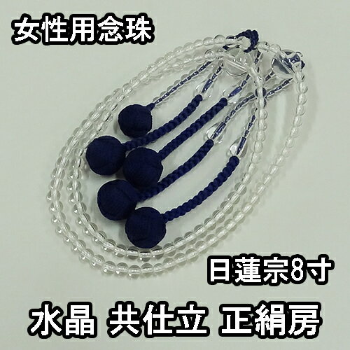 樂天商城 - 数珠 女性用 日蓮宗8寸 水晶供仕立 108玉 正絹房 ブランド京念珠【送料無料】【お盆 レディース 婦人用 女性用数珠 本式数珠 略式数珠 片手数珠 天然石 パワーストーン じゅず ギフト 贈り物 贈答 法事 葬式 葬儀 法要】