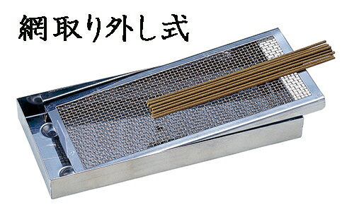 安全性・便利さを追求しました【お墓参り】ステンレス線香皿 網取り外し式[小サイズ]【墓参用品】【お..