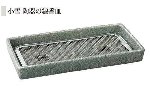 樂天商城 - 墓石と調和する陶器の線香皿です。　陶器の線香皿「小雪」 お盆 お彼岸