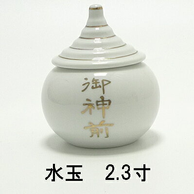 水玉　御神前　文字入り　2.3寸【神具】【神棚】【水】【お供え】