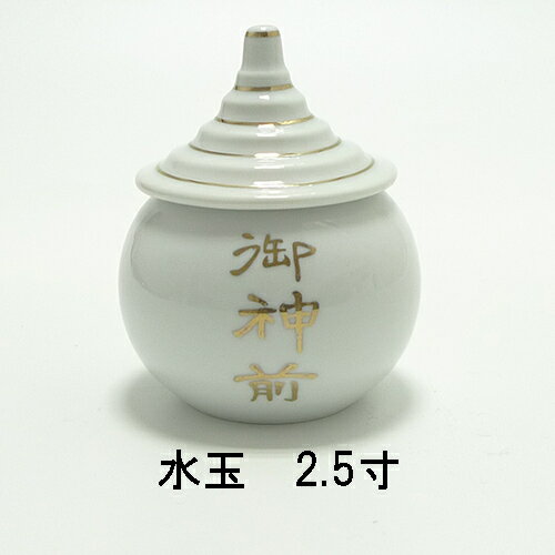 Rakuten - 水玉　御神前　文字入り　2.5寸【神具】【神棚】【水】【お供え】