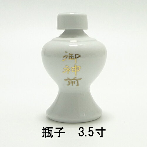 瓶子（平子）　御神前　文字入り　3.5寸【神具】【神棚】【酒】【お供え】【神酒】