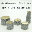 【送料無料】ゆい花5点セット ブラックパール(香炉・湯呑・ローソク立・仏器・花瓶)※香炉灰(小)付【仏具】【セット】【モダン】【小さめ】【小型仏壇】【上置】【か...