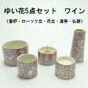 【送料無料】ゆい花5点セット ワイン(香炉・湯呑・ローソク立・仏器・花瓶)※香炉灰(小)付【仏具】【セット】【モダン】【小さめ】【小型仏壇】【上置】【かわいい】...
