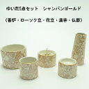 【送料無料】ゆい花5点セット シャンパンゴールド(香炉・湯呑・ローソク立・仏器・花瓶)※香炉灰(小)付【仏具】【セット】【モダン】【小さめ】【小型仏壇】【上置】...