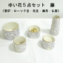 【送料無料】ゆい花5点セット 藤(香炉・湯呑・ローソク立・仏器・花瓶)※香炉灰(小)付【仏具】【セット】【モダン】【小さめ】【小型仏壇】【上置】【かわいい】【小...