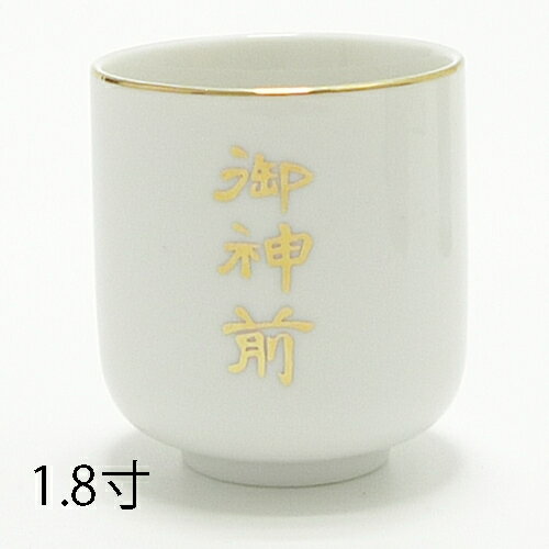 御神前湯呑　1.8　【神具】【神棚】【ゆのみ】